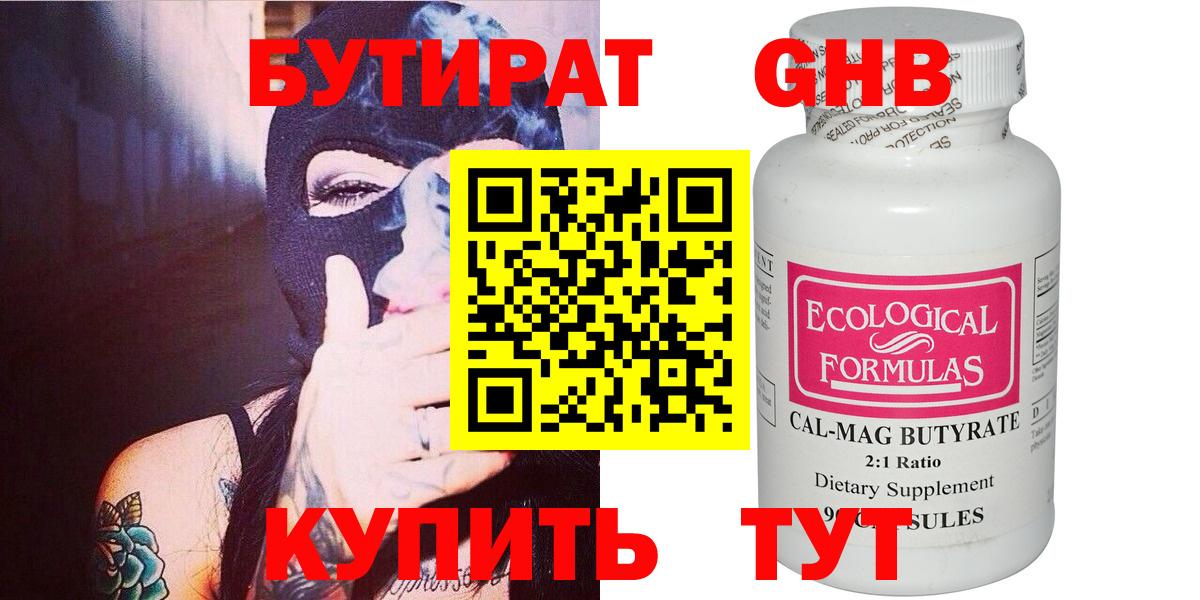 Волгоград  БУТИРАТ  Вход с VPN  БУТИРАТ оксибутират 