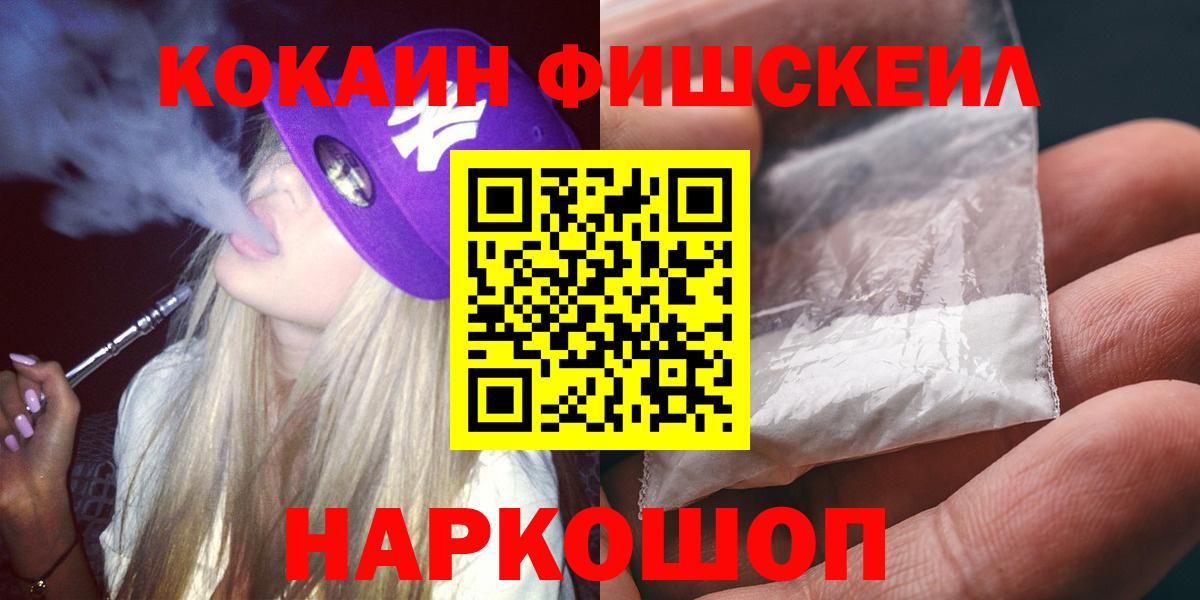 COCAIN FishScale  Вход с VPN  КОКАИН Fish Scale  Волгоград 