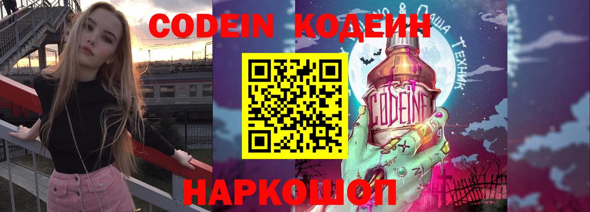 Кодеин напиток Lean (лин)  Вход с VPN  Волгоград 